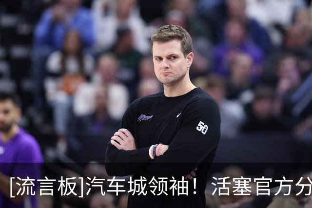 [流言板]汽车城领袖！活塞官方分享坎宁安的照片：逆境塑造了他